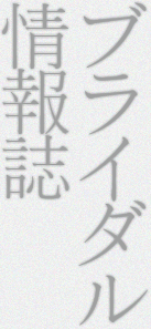 小見出しブライダル
