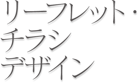 リーフレット日本語