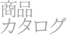 商品カタログ