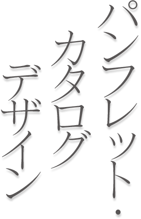 見出しパンフ